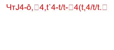 ЧтЈ4-,4,t`4-t/t-4(t,4/t/t.